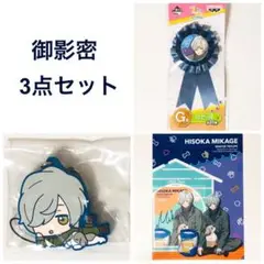 新品★A3！★冬組【御影密】一番くじ★わんわんといっしょ★3点セット