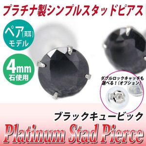 Pt900プラチナ ピアス ブラックキュービックジルコニア 4mm 4本爪 スタッドピアス 両耳