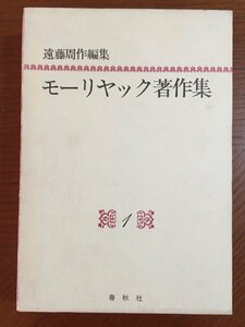 モーリヤック著作集〈1〉 (1982年)