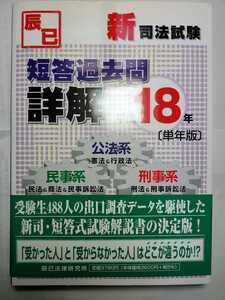 送料無料 事実上の新品・未読品 新司法試験 平成18年(単年版) 短答過去問詳解 辰巳法律研究所