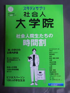 スタディサプリ 社会人大学院 2023年度版 社会人院生たちの時間割 リクルート 2023年9月発行