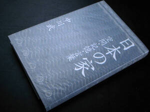 日本の家―空間・記憶・言葉ー 中川武/TOTO出版 2003年第5刷