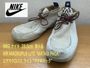 希少！ NIKE ナイキ AIR MACROPUS LITE MATAGI PACK エアマクロパスライト マタギパック 28.5cm ハラコ スニーカー ブーツ ワラビー