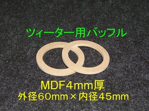 【SB52-4】ツィーター用バッフル2枚組 4mm厚 外径60mm×内径45mm