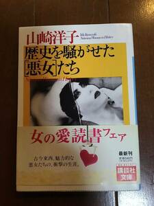 古本　歴史を騒がせた悪女たち　山崎洋子　講談社　1995年