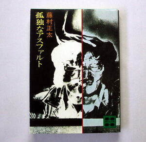 講談社文庫「孤独なアスファルト」藤村正太　江戸川乱歩賞受賞作 寄る辺ない青年の孤独を描く傑作推理