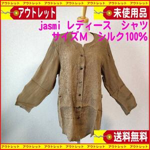 涼しい感じ！ 未使用jasmi ジャスミ （シルク絹100％）レディースシャツ　サイズM　料無料　匿名配送　昭和レトロ　アンティーク調