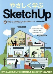 やさしく学ぶSketchUP SketchUP Make/Pro2017対応/Obra Club(著者)