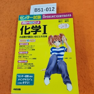 B51-012 パワーUP版 センター試験 化学1の点数が面白いほどとれる本 橋爪健作 