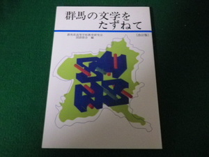 ■群馬の文学をたずねて 改訂版 群馬県高等学校教育研究会国語部会編 煥乎堂 平成10年■FAUB2021101809■