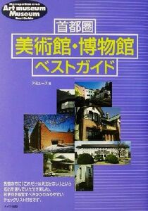 首都圏 美術館・博物館ベストガイド/アミューズ(著者)