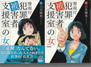 頁縁ヤケ）小学館・ビッグC　六月柿光「警視庁犯罪被害者支援室の女」全4巻揃　2017年～全初版　〒370円