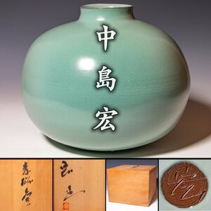 人間国宝【中島宏】最上位大作 ~中島宏作陶展メイン作品~『青磁壷』共箱 a335