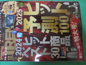 日経トレンディ 2024年 12 2025ヒット予測100＋2024ヒット商品ベスト30 ドラゴンクエストⅢカレンダー