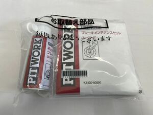 ピットワーク　ブレーキメンテナンス　セット　パーツクリーナー　自動車用品　潤滑油　エアロゾールタイプ　日産　ニッサン　NISSAN