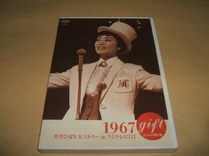 ★送料無料 美空ひばり DVD 1967年のTV映像集 江利チエミ 中村メイコ 金田正一 長嶋茂雄 中村錦之助