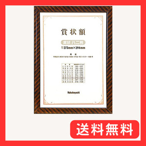 ナカバヤシ 木製賞状額 金ラック 賞状 八二判 フ-KW-107-H [オフィス用品]