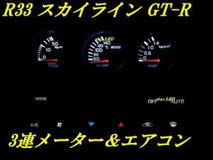 日本製スカイラインR33専用エアコンパネル用LEDセットnismo