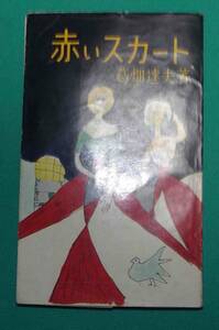 赤いスカート 紅毛風流ばなし◆葛畑達夫、笑の泉社、昭和31年（初版）/m193