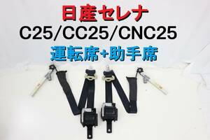 セレナ C25 CC25 CNC25 シートベルト 運転席 助手席 フロント 左右 程度良好 完動品 インボイスOK 【664】