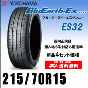 送料無料 ４本価格 215/70R15 98S ヨコハマタイヤ ブルーアースES ES32 個人宅 配送OK 国内正規品 YOKOHAMA BluEarth-ES ES32 215 70 15