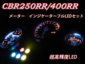 ★CBR250RR 400RR メーター インジケーターフルLEDセット