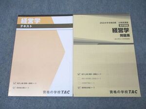 XK25-269 TAC 公務員試験 国家総合職コース他 経営学 テキスト/問題集 2024年合格目標 状態良 計2冊 ☆ 028S4D