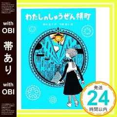 【帯あり】わたしのしゅうぜん横町 [単行本] [Apr 01， 2009] 西川 紀子; 平澤 朋子_07