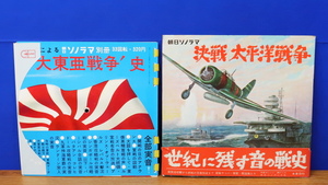 朝日ソノラマ　別冊 大東亜戦争史/決戦 太平洋戦争 2冊