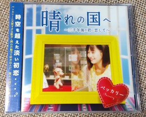 ♪ペッカリー【晴れの国へ】CD♪未開封品　