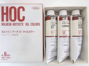 3色入 油絵具 HOLBEIN ホルベイン Artists’ Oil Color 40ml (No 9) H340.ライトレッド／H202.カーマイン／H345.バーントジェンナ 現状品