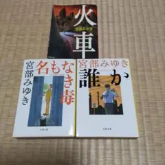 火車、誰か、名もなき毒（３冊）