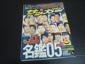 【週刊サッカーマガジン(No.1015)】Ｊ１写真名鑑２００５◆ベースボールマガジン社