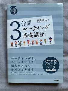 ３分間ルーティング基礎講座 　世界一わかりやすいネットワークの授業　網野衛二／著