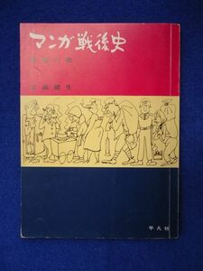 ◆2 　サイン本　マンガ戦後史 敗戦の歌　金森健生　/　平凡社　1964年