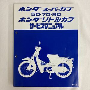 ホンダ スーパーカブ 50・70・90 ホンダ リトルカブ サービスマニュアル HONDA 本田技研工業株式会社 整備点検調整