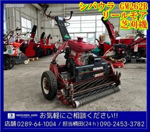 ★シバウラ:GM262B:リールモア:芝刈機:草刈機:6馬力:ゴルフ場管理:芝刈り機:草刈り機:EH17:栃木:配送可:GM262B:HIKOUSEN