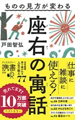 ものの見方が変わる 座右の寓話 (ディスカヴァー携書)／戸田 智弘