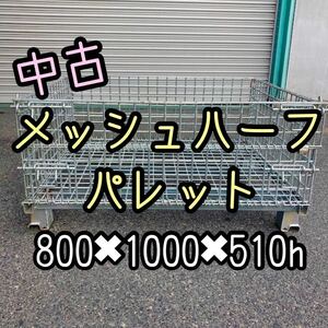 中古 メッシュハーフパレット 800×1000×510h 5枚セット　39