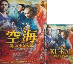 アジア映画.チラシ+冊子【空海 -KU-KAI- 美しき王妃の謎】チェン・カイコー/染谷将太.ホアン・シュアン.阿部寛/夢枕獏/公開杵ガイド.紙物