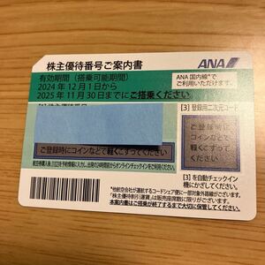 送料無料　ANA 株主優待券　搭乗優待　現物発送