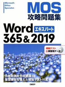 MOS攻略問題集Word365&2019エキスパート 模擬テスト+実習用データ/佐藤薫(著者)