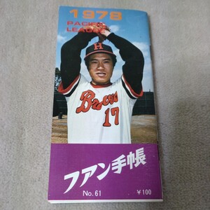 プロ野球　ファン手帳　1978年