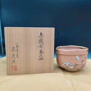 赤織部 田中源彦 菊泉窯 茶碗 抹茶碗 茶器 茶道具 陶器 共箱 ア2