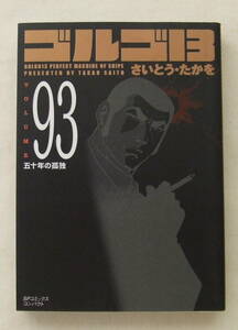 文庫コミック「ゴルゴ13　93　五十年の孤独　さいとう・たかを　SPコミックス リイド社」古本 イシカワ