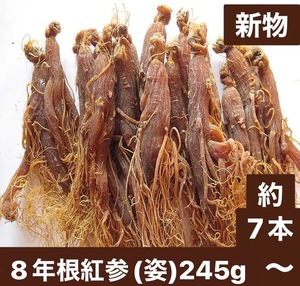 新物！8年根の紅参（姿）高麗人参・姿のまま　245g