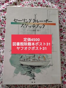 【図書館除籍本ポスト31】セーリングクルーザー・スケッチブック 国方成一／文・イラスト