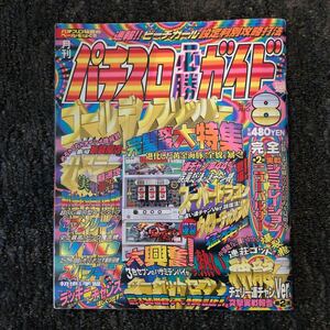 【美品】パチスロ必勝ガイド95年8月号【白夜書房】