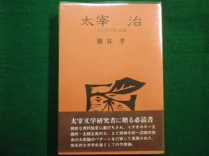 ■太宰治　右大臣実朝試論　熊谷孝 鳩の森書房　1979年■FAIM2021100111■