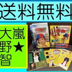 無料送料 3冊　嵐　大野智コンプリートお宝フォトファイル 映画怪物くん